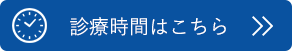 座間駅すぐの内科・消化器内科 さとだ内科クリニックの診療時間はこちらからご確認ください