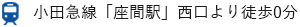 座間駅すぐの内科・消化器内科のさとだ内科クリニックは小田急線座間駅から徒歩0分です。