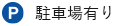 座間駅すぐの内科・消化器内科のさとだ内科クリニックはネットでは駐車場を備えておりますので、お車でもご来院頂けます