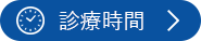 座間駅すぐの内科・消化器内科のさとだ内科クリニックの診療時間はこちらからご確認ください